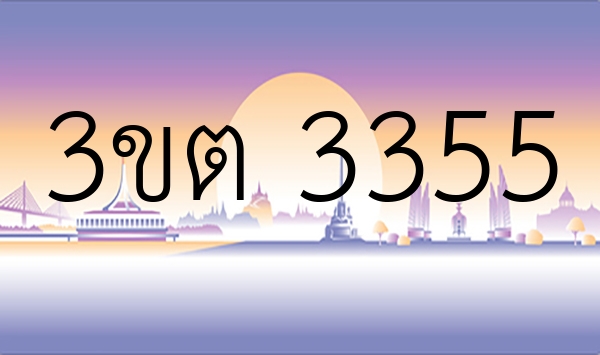 3ขต 3355